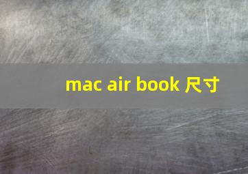 mac air book 尺寸